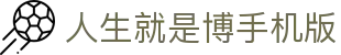 首页-人生就是博手机版